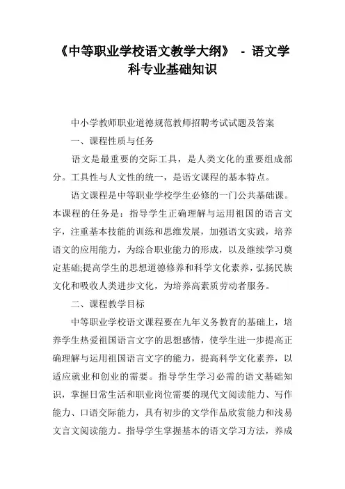 《中等职业学校语文教学大纲》 - 语文学科专业基础知识
