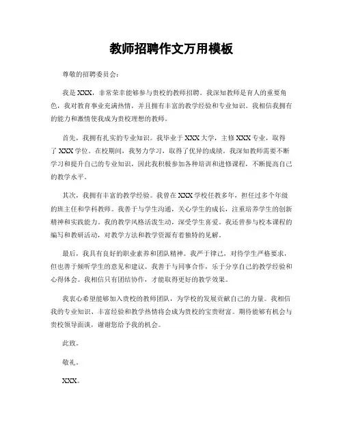 教师招聘作文万用模板
