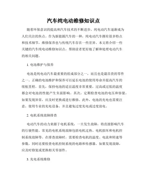汽车纯电动维修知识点
