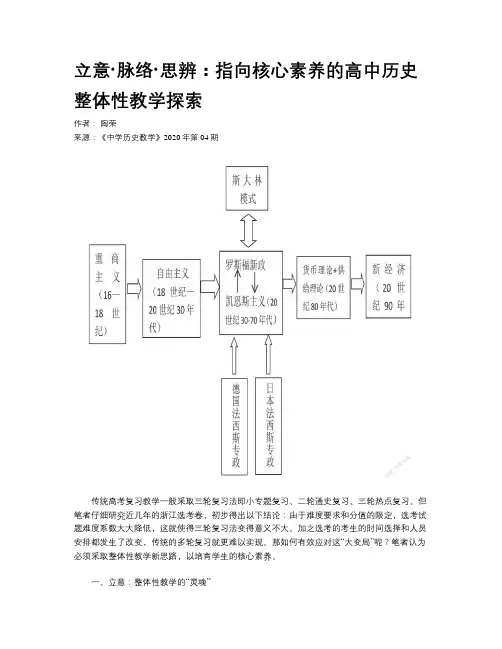 立意·脉络·思辨：指向核心素养的高中历史整体性教学探索