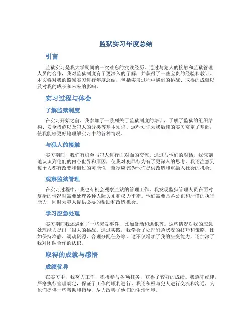 监狱实习年度总结