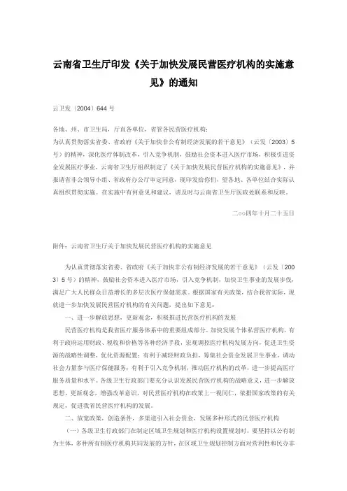 云南省卫生厅印发《关于加快发展民营医疗机构的实施意见》的通知