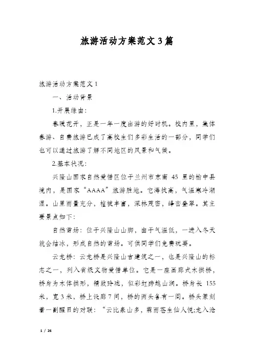 旅游活动方案范文3篇