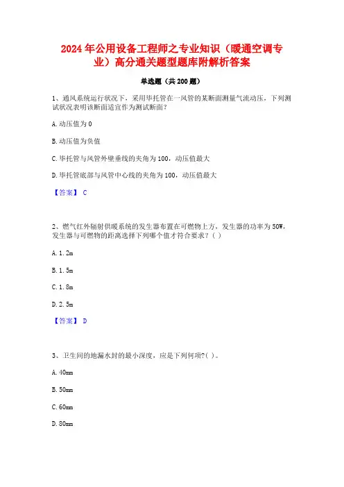2024年公用设备工程师之专业知识(暖通空调专业)高分通关题型题库附解析答案