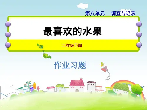 【北师大版】二年级数学下册《8.2  最喜欢的水果》习题课件(点击出答案)