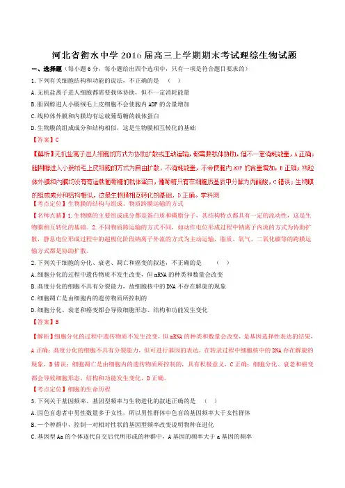 【全国百强校】河北省衡水中学2016届高三上学期期末考试理综生物试题解析(解析版)