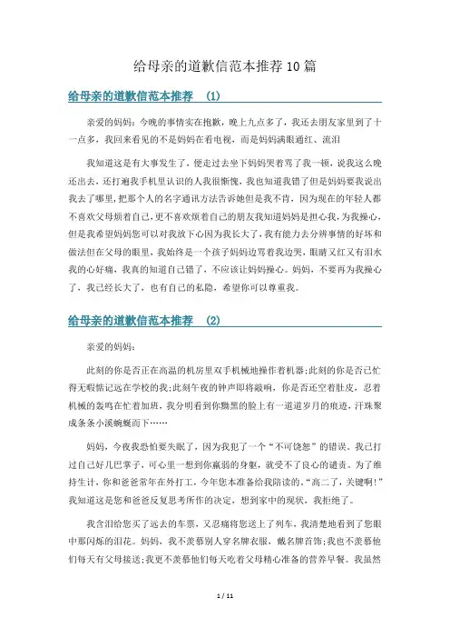 给母亲的道歉信范本推荐10篇