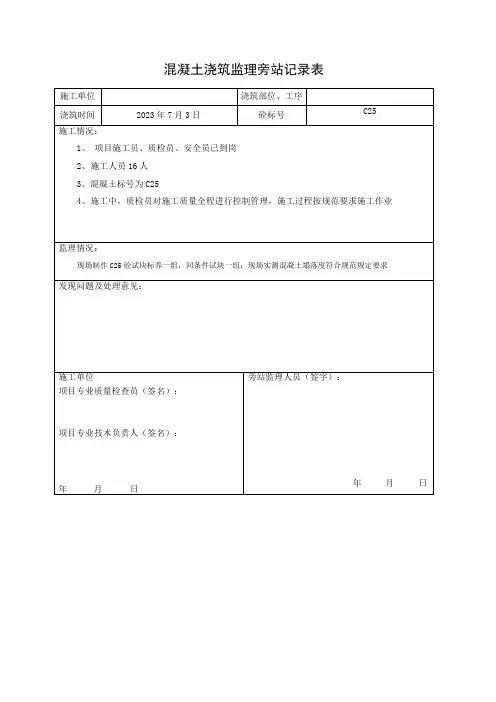 混凝土浇筑监理旁站记录表