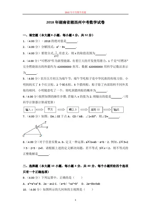 2018年湖南省湘西州中考数学试卷及答案解析 2