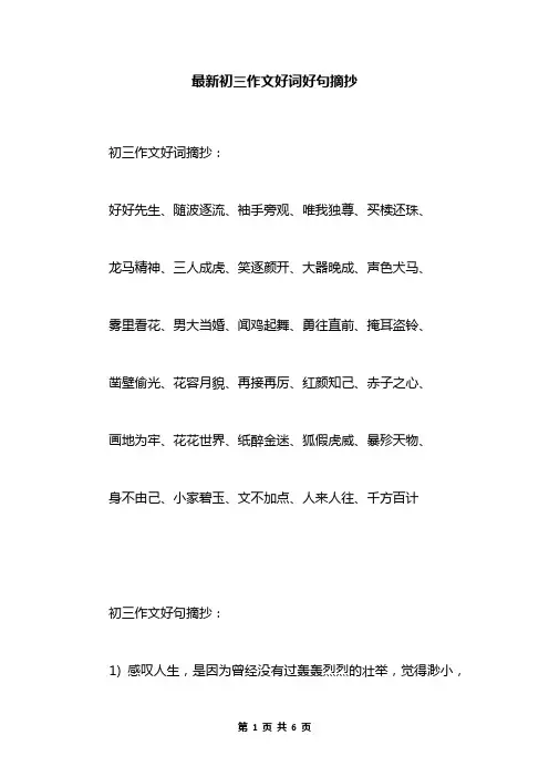 最新初三作文好词好句摘抄