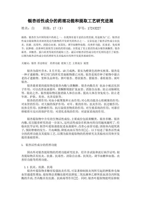 大学论文 银杏叶活性成分的提取制备及测定方法的研究进展