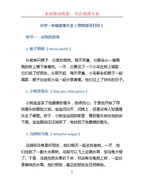 小学一年级故事大全带拼音可打印