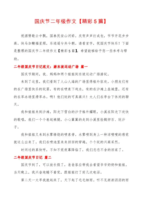 国庆节二年级作文【精彩5篇】