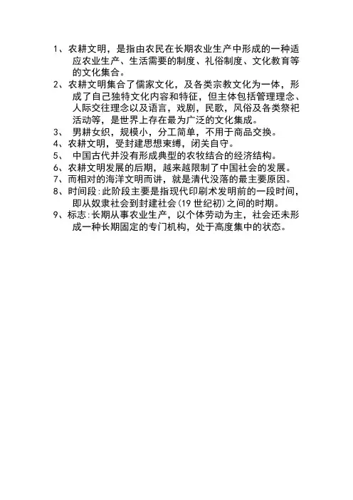 农耕文明的特点