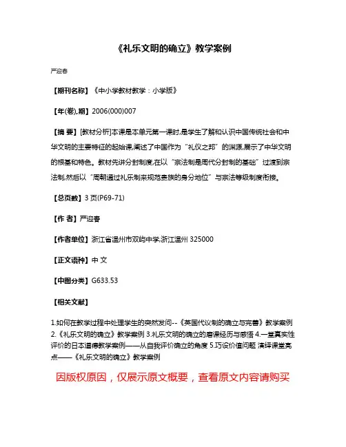《礼乐文明的确立》教学案例