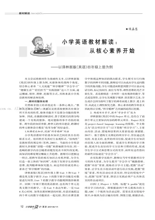 小学英语教材解读：从核心素养开始———以译林新版《英语》四年级上册为例