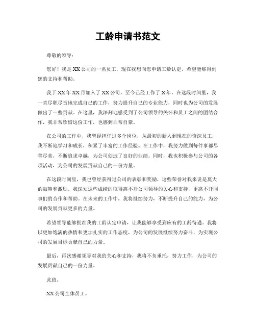 工龄申请书范文