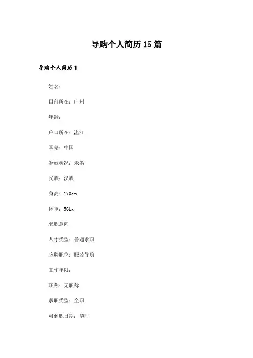 导购个人简历15篇_2