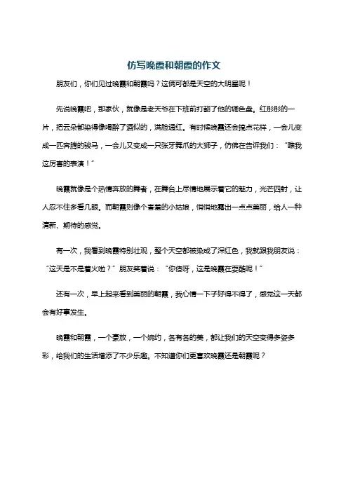 仿写晚霞和朝霞的作文