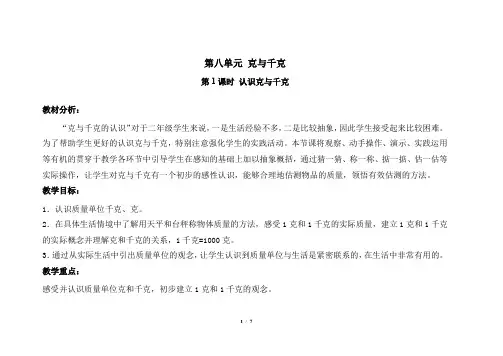 人教小学数学二年级下册第八单元第1课时《认识克与千克》示范课教案