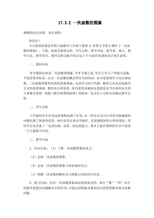 华师大版八年级数学下册第17章函数及其图象【说课稿】一次函数的图象