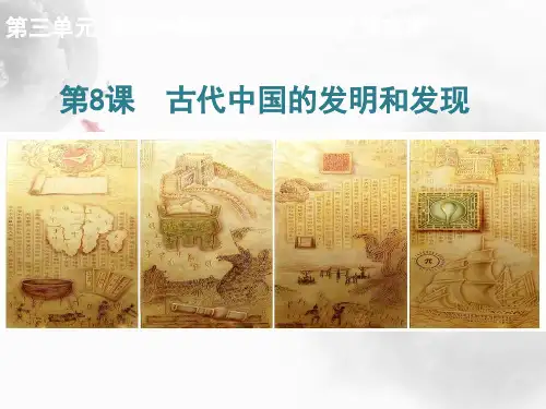 高中历史必修3精品课件7：第8课 古代中国的发明和发现