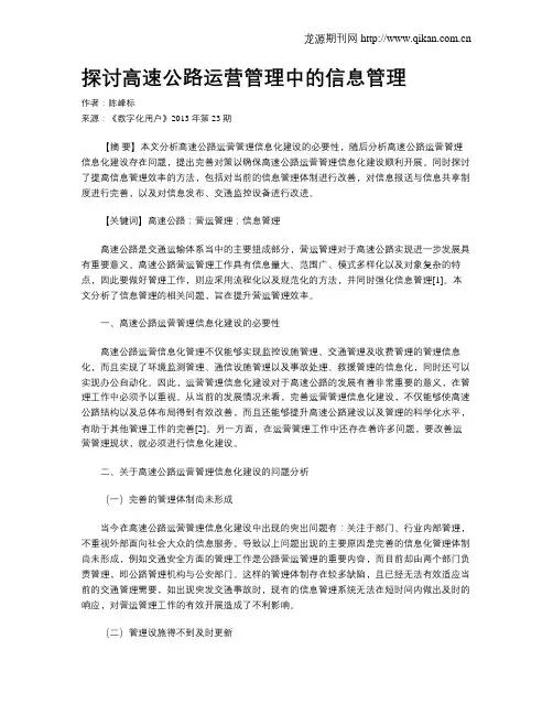 探讨高速公路运营管理中的信息管理