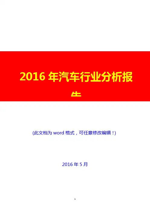 2016年中国汽车行业分析报告(完美版)