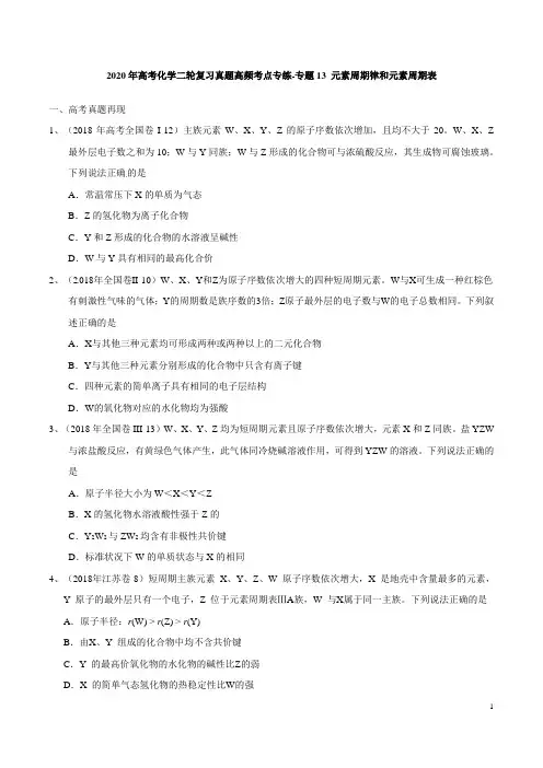 2020年高考化学二轮复习真题高频考点专练-专题13 元素周期律和元素周期表