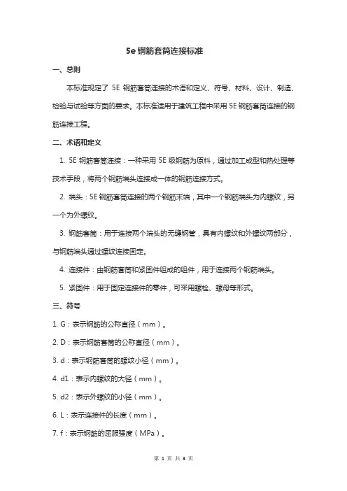 5e钢筋套筒连接标准