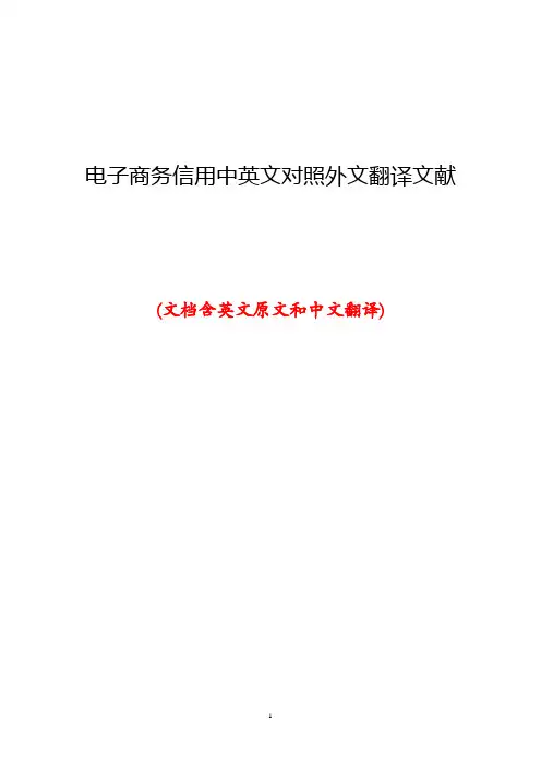 电子商务信用中英文对照外文翻译文献