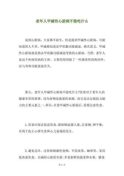 老年人甲减性心脏病不能吃什么