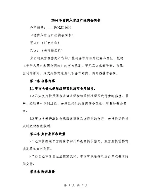 2024年猪肉入市场厂挂钩合同书(二篇)