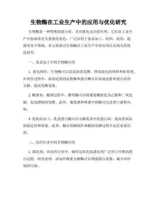 生物酶在工业生产中的应用与优化研究