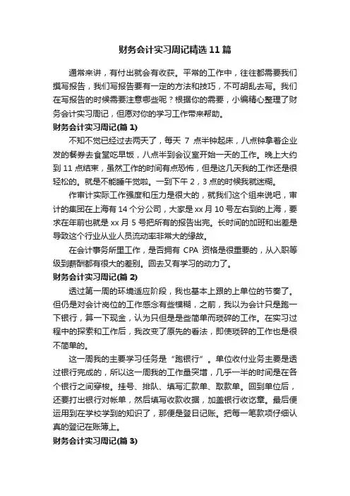 财务会计实习周记精选11篇