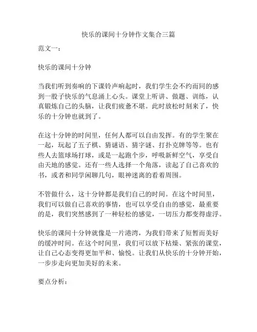 快乐的课间十分钟作文集合三篇