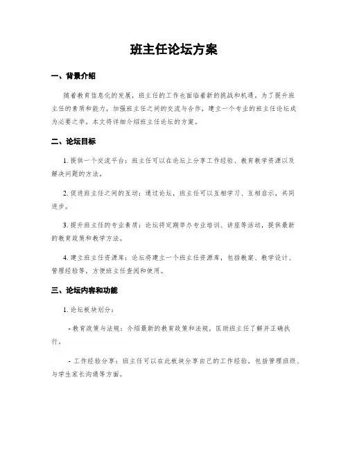 班主任论坛方案