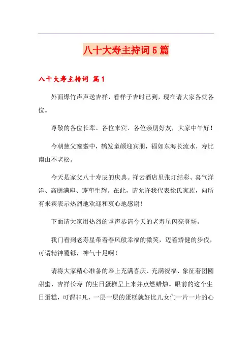 八十大寿主持词5篇