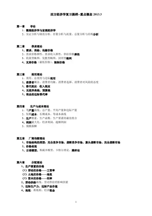 西方经济学-复习提纲(简化)