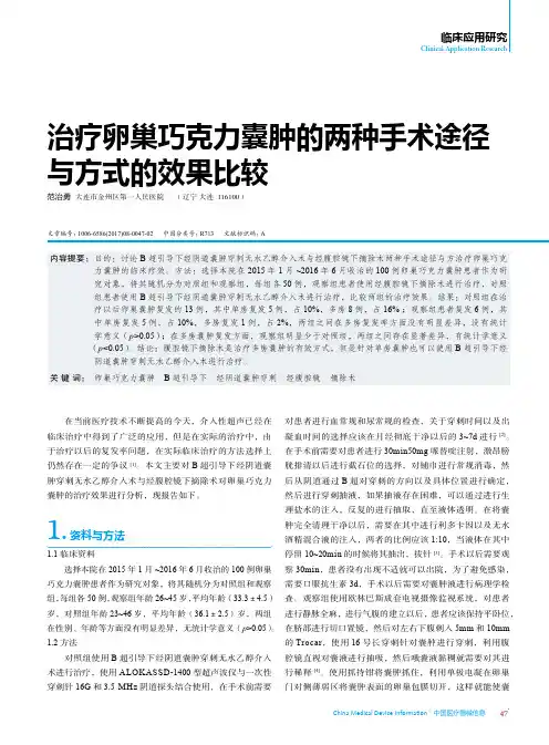 治疗卵巢巧克力囊肿的两种手术途径与方式的效果比较