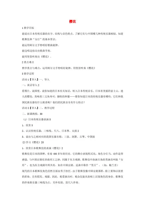 八年级音乐下册 第3单元《世界民族之声(一)》樱花教学设计5 湘教版