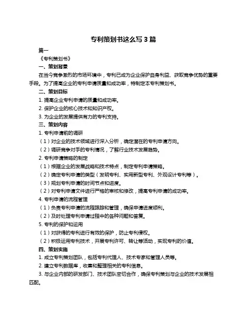 专利策划书这么写3篇
