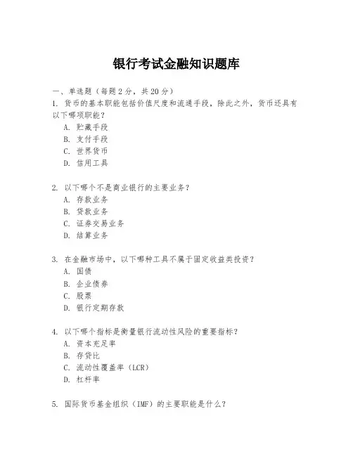 银行考试金融知识题库