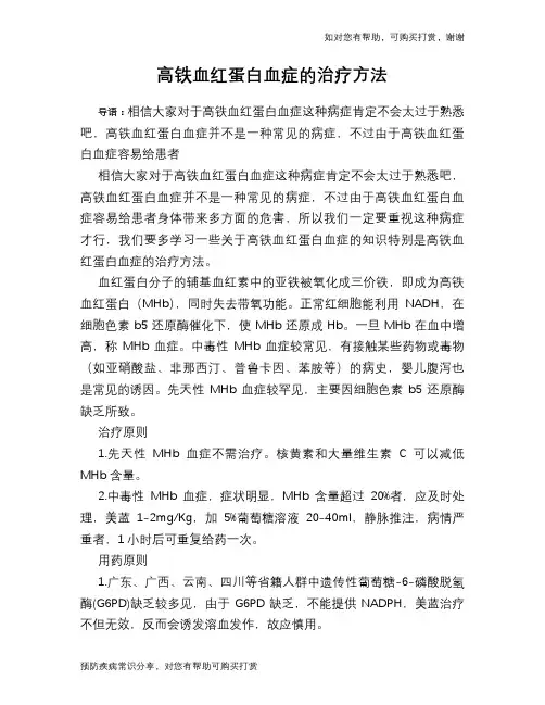 高铁血红蛋白血症的治疗方法