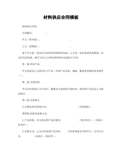 材料供应合同模板