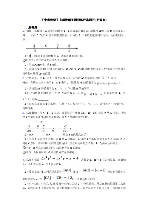 【中考数学】有理数解答题训练经典题目(附答案)