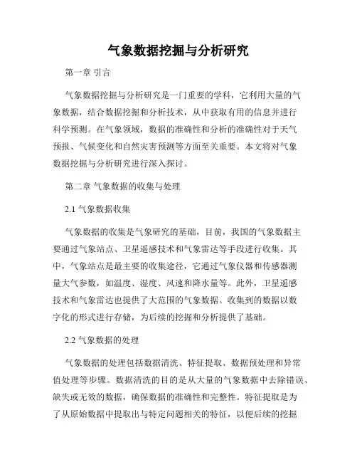 气象数据挖掘与分析研究
