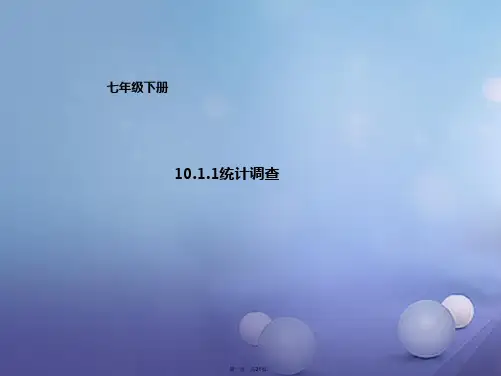 七年级数学下册第10章数据的收集、整理与描述10.1.1统计调查课件(新版)新人教版