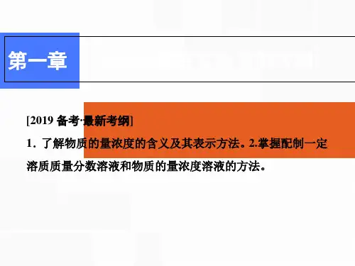 备战高考化学一轮复习优选课件：第一章 第二讲 物质的量在化学实验中的应用(共83张PPT)