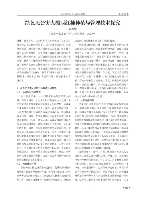绿色无公害大棚西红柿种植与管理技术探究
